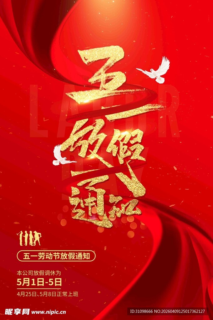 五一假期通知