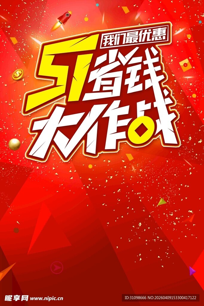 51省钱大作战活动海报