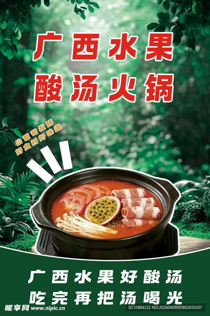 广西水果酸汤火锅展示