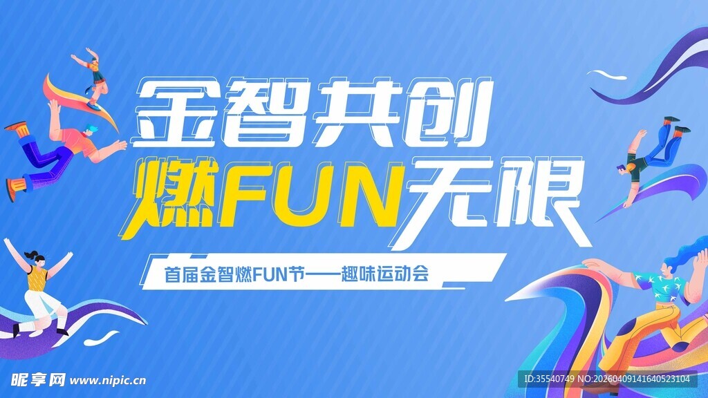 金智共创 燃FUN无限