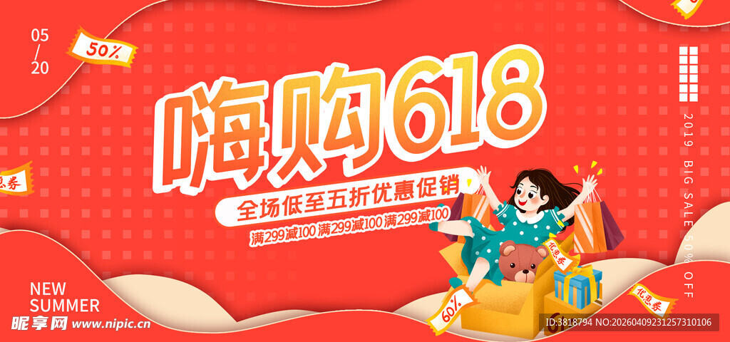 618嗨购促销宣传海报