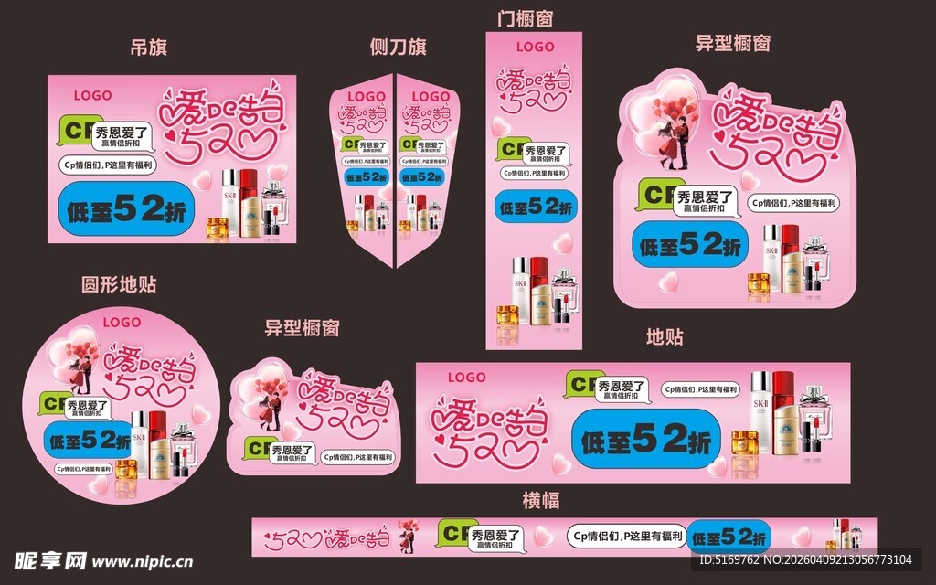 520促销活动门店布置美妆