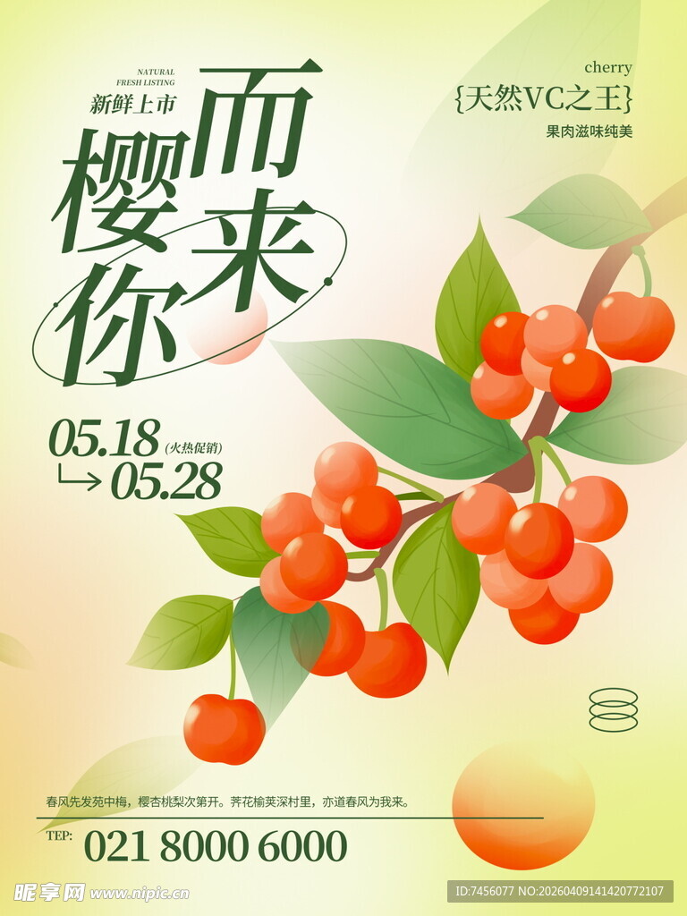 樱你而来活动宣传海报