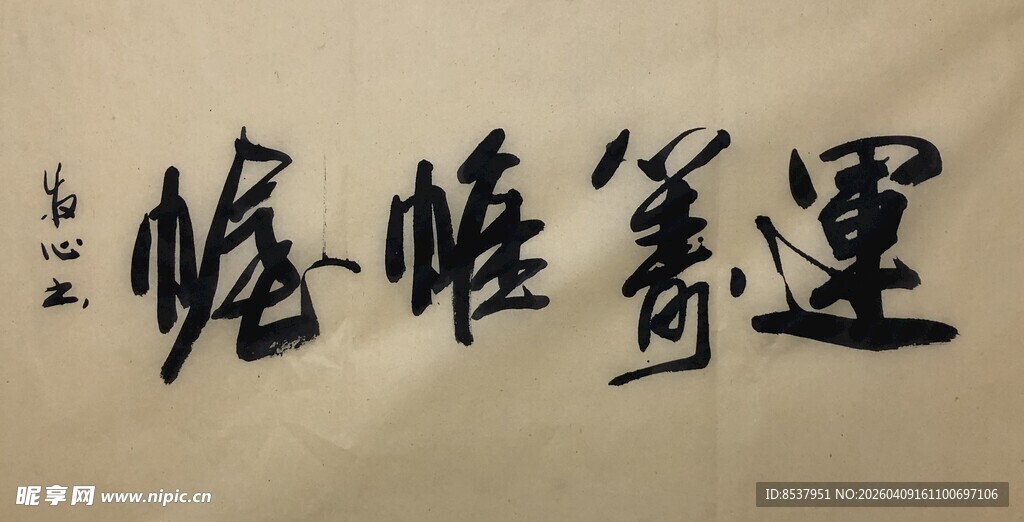 运筹帷幄 杨克东书法