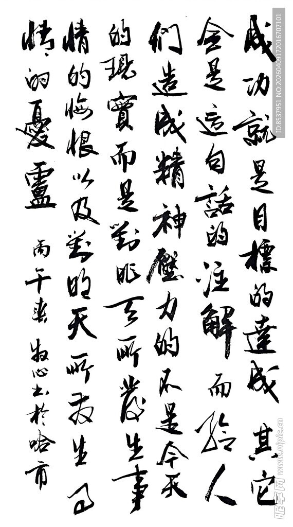 成功就是目标的达成 杨克东书法