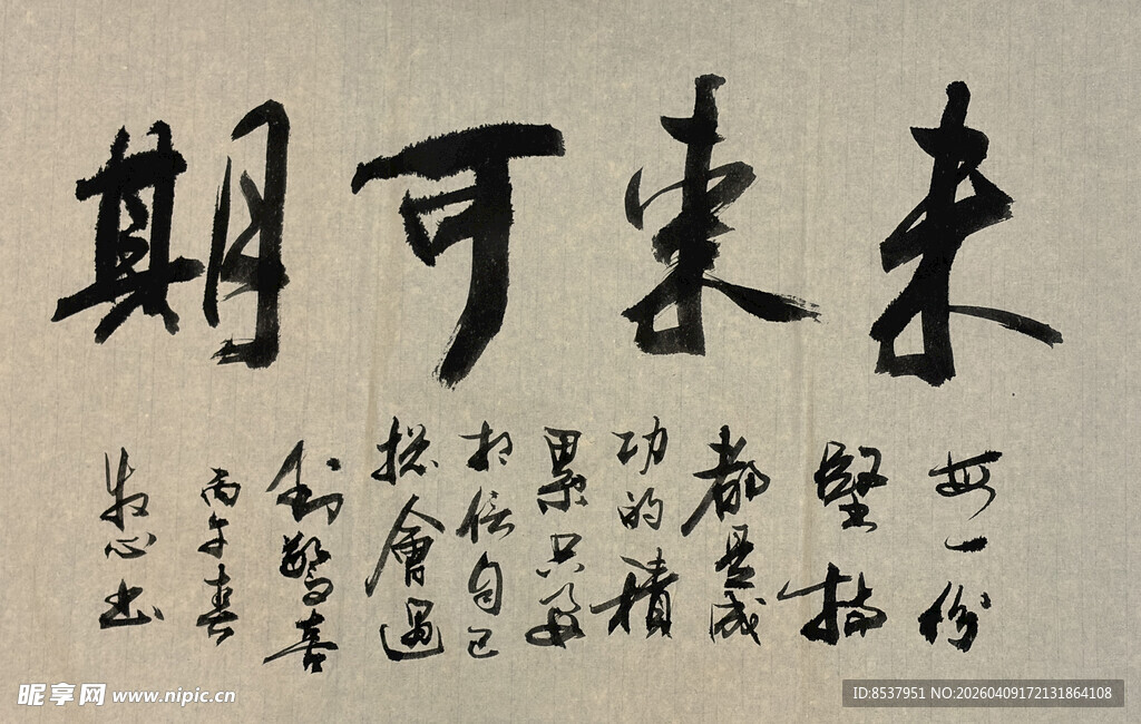 未来可期 杨克东书法作品