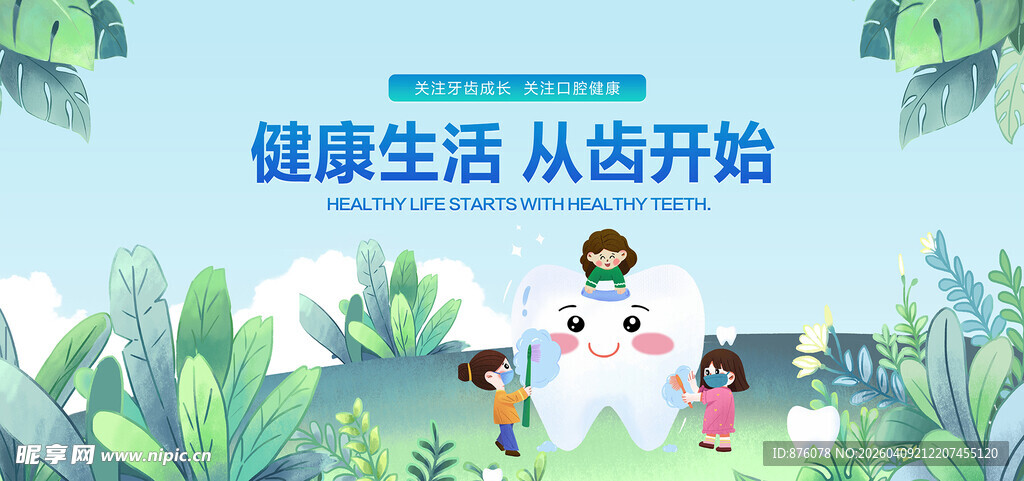 爱护牙齿宣传画