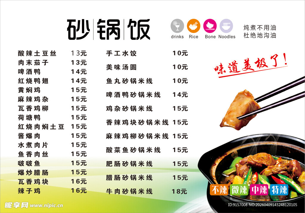 美味砂锅饭菜单展示