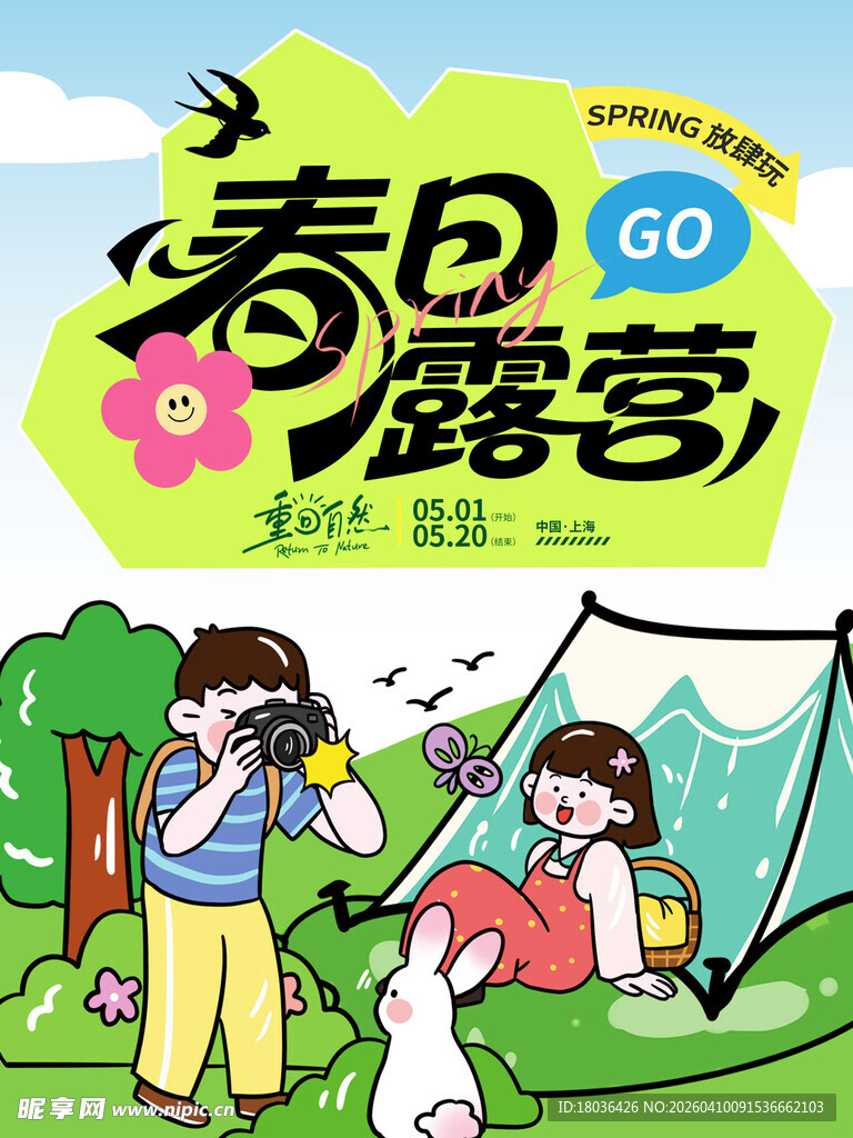 春日露营欢乐瞬间海报