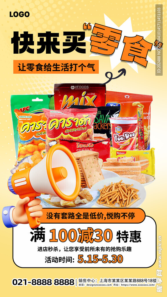 简约橙色图文风零食购物促销海报