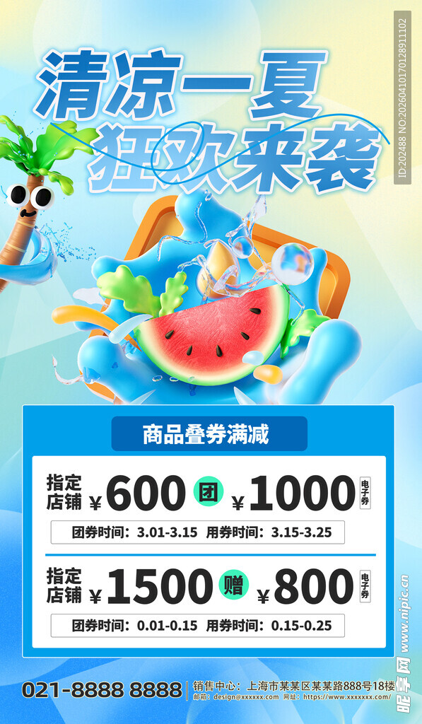 清凉一夏狂欢来袭西瓜蓝色海报