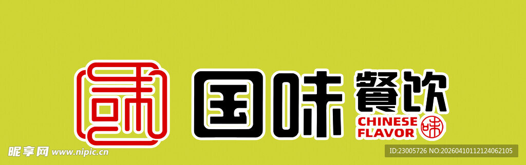 国味餐饮标志设计