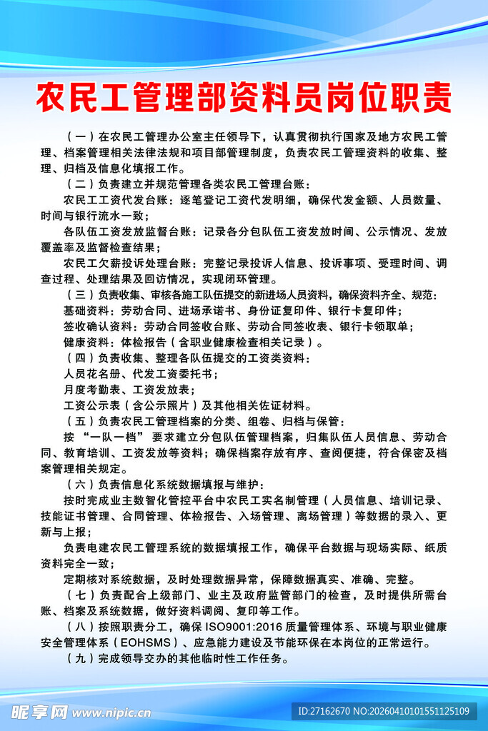 农民工管理部资料员岗位职责