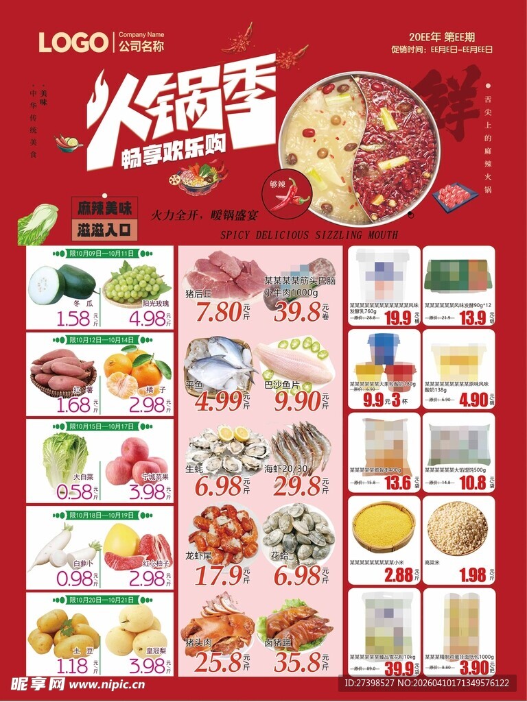 超市火锅季DM海报彩页