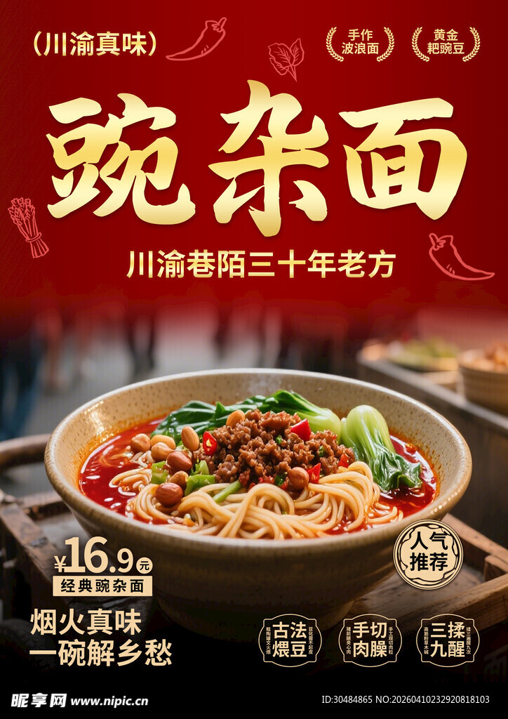 豌杂面