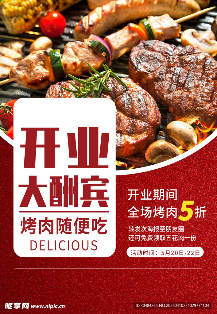 烤肉开业海报