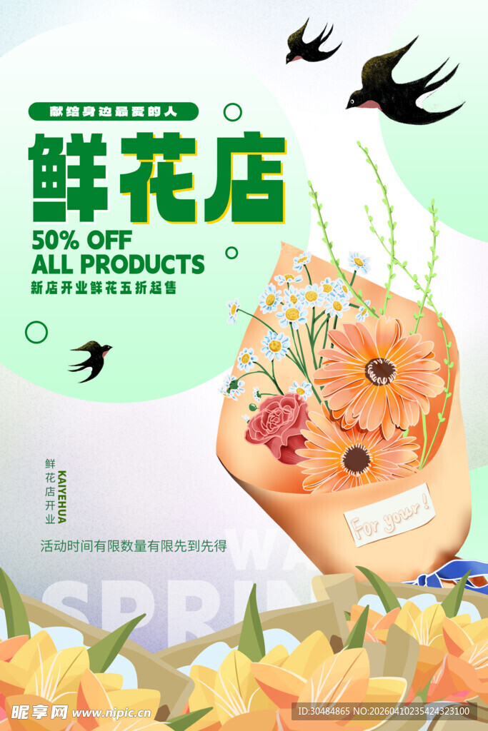 鲜花店开业海报