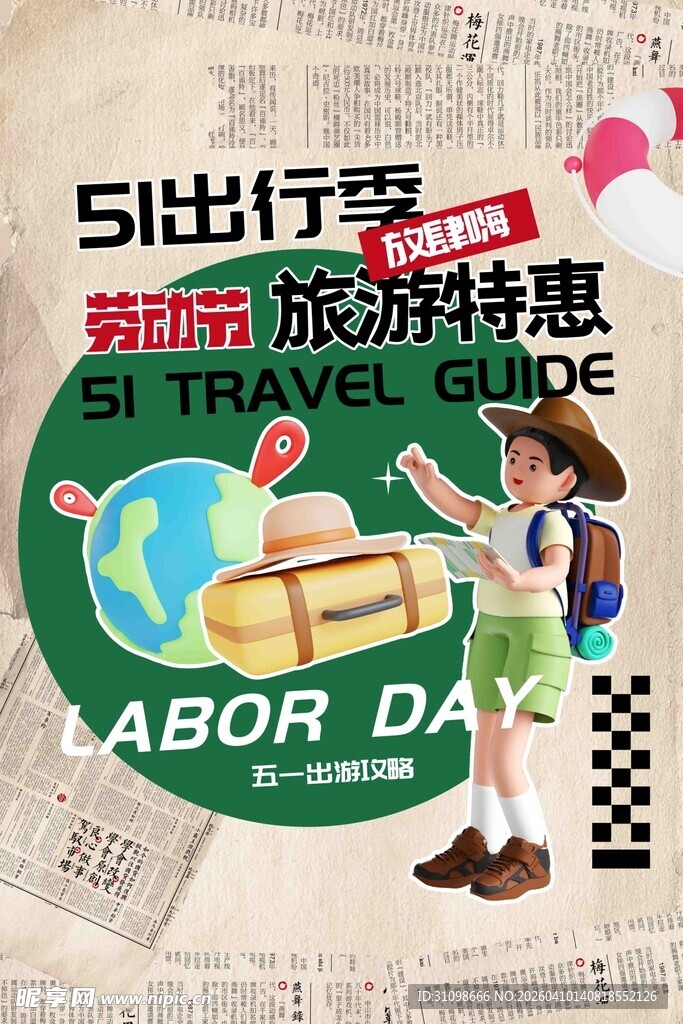 五一出行季旅游特惠海报