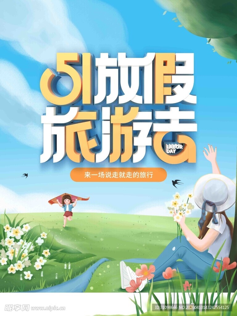 五一放假去旅游啦