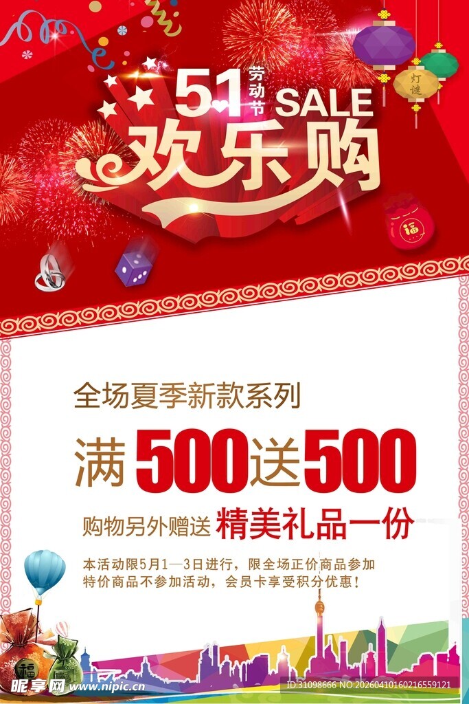 51欢乐购促销活动海报