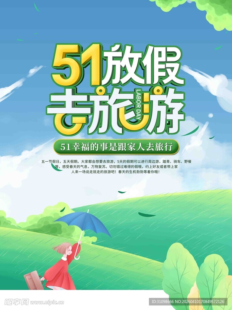 五一放假去旅游宣传图