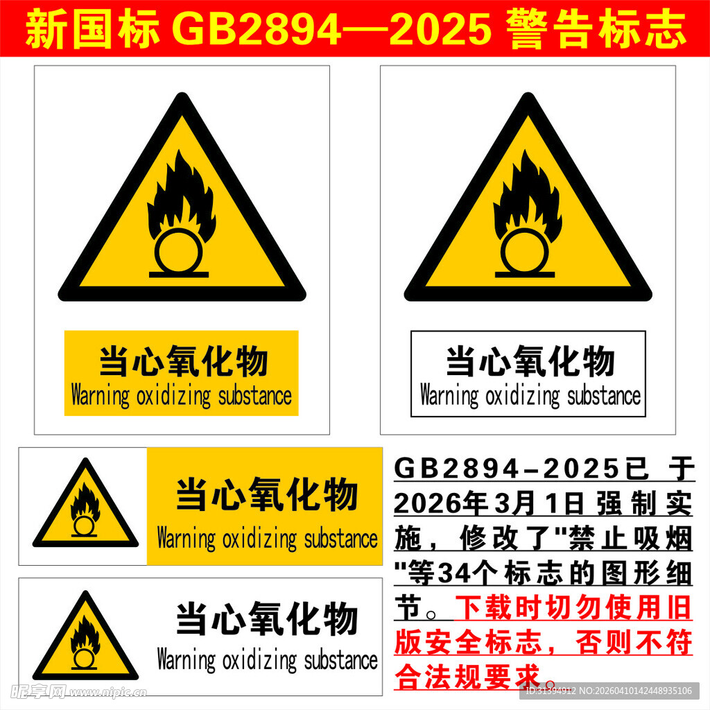 当心氧化物警示标志