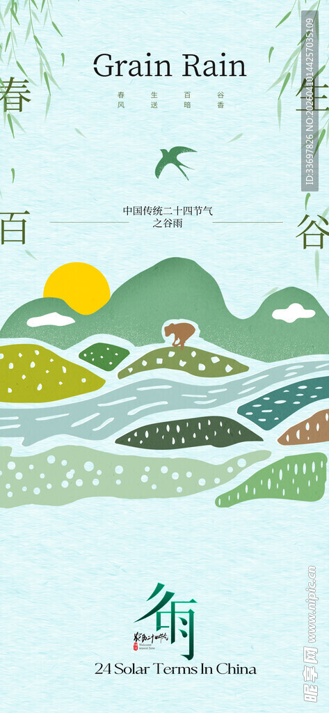 谷雨