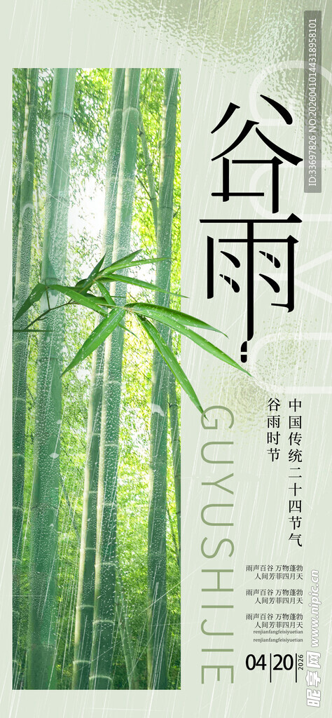谷雨
