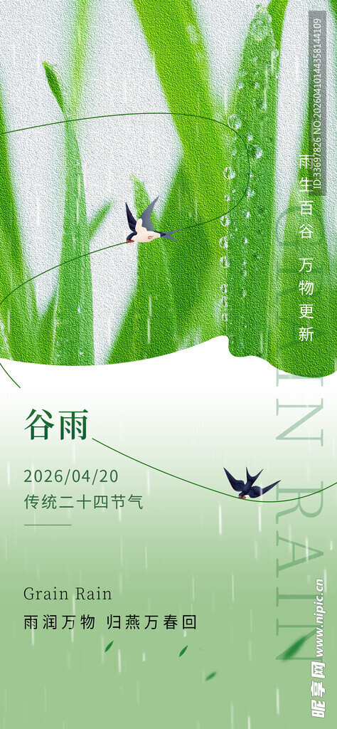 谷雨
