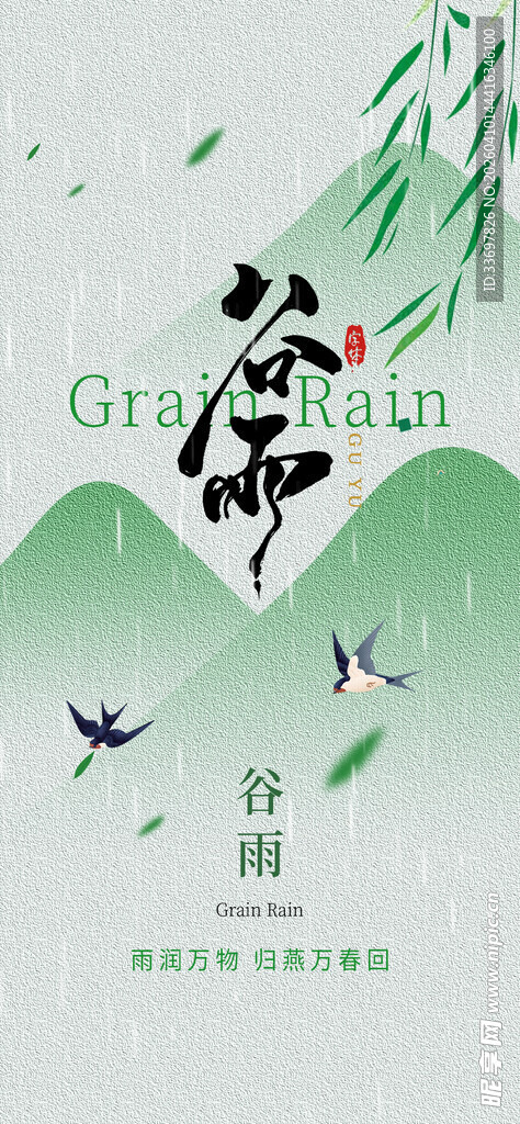 谷雨