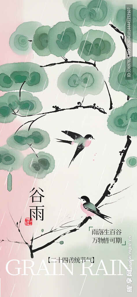 谷雨