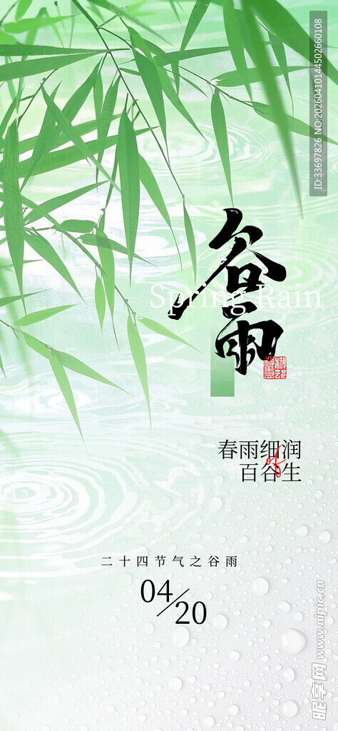 谷雨