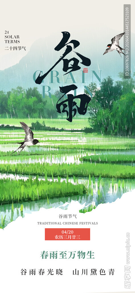 谷雨