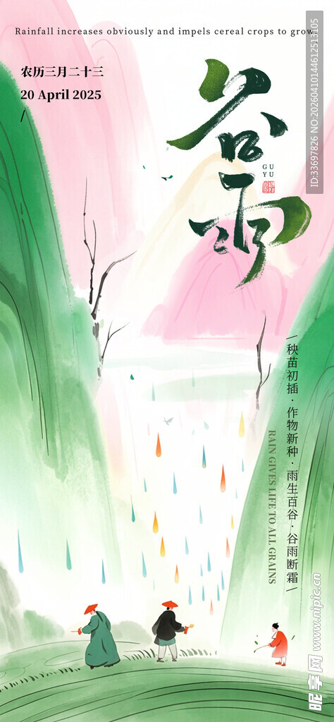 谷雨