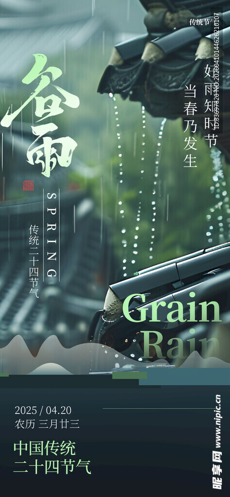 谷雨