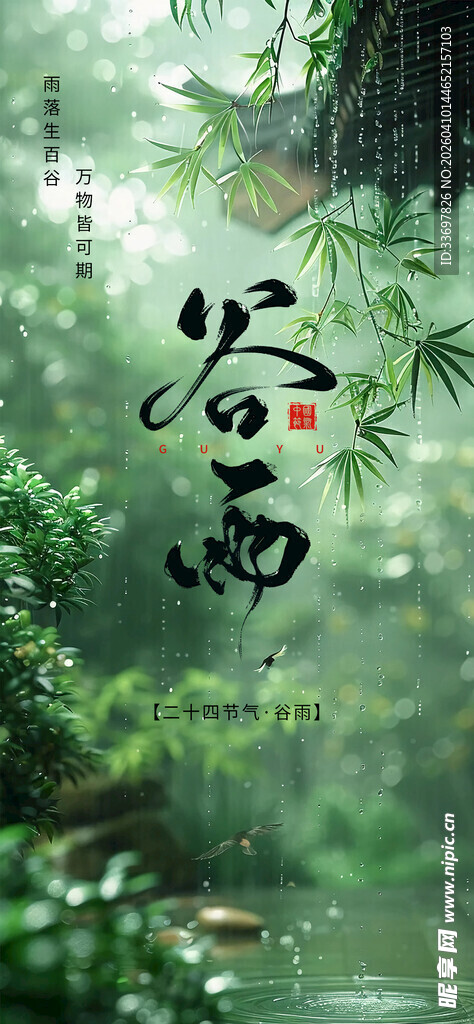 谷雨