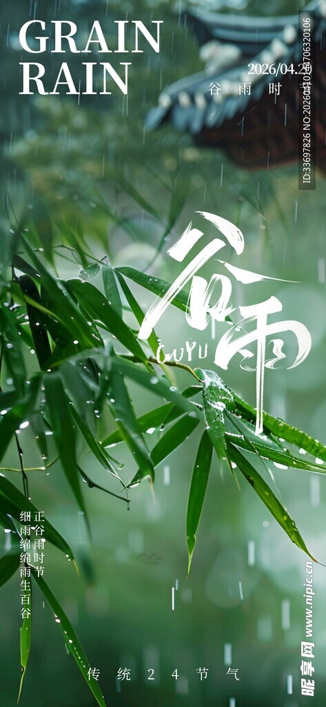 谷雨
