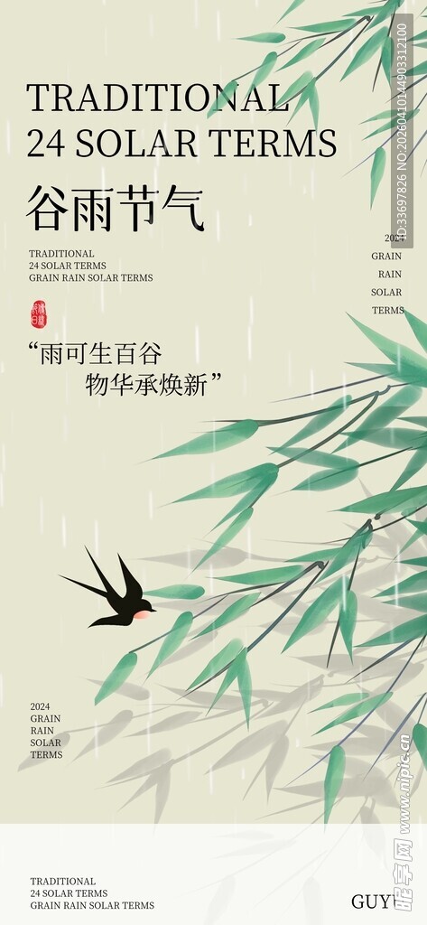 谷雨