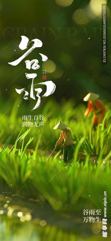 谷雨
