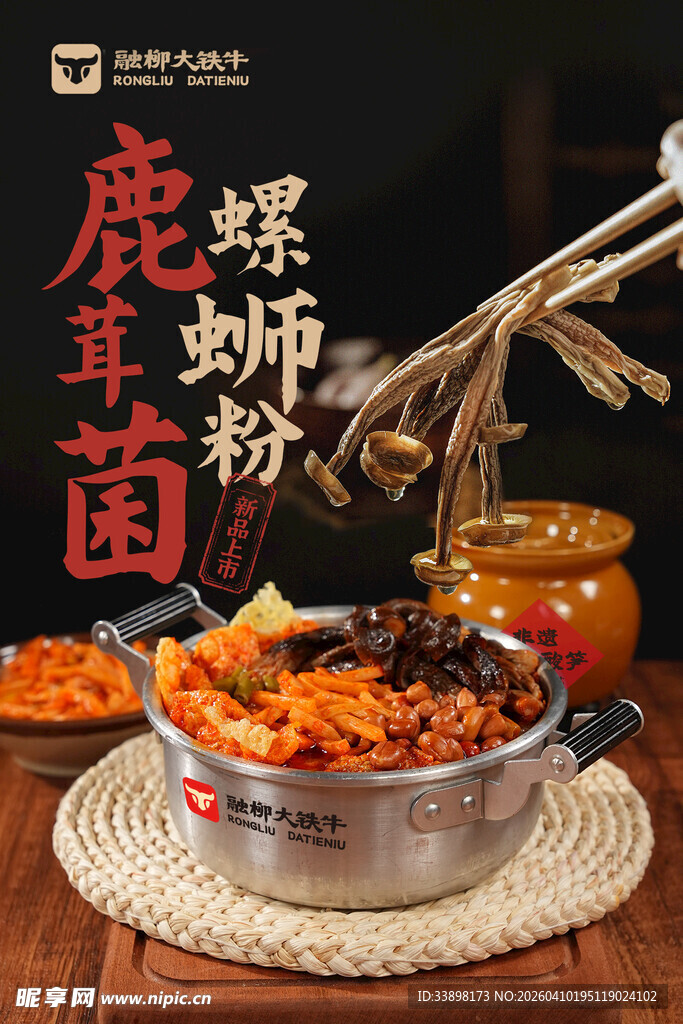 鹿茸菌螺蛳粉美食展示