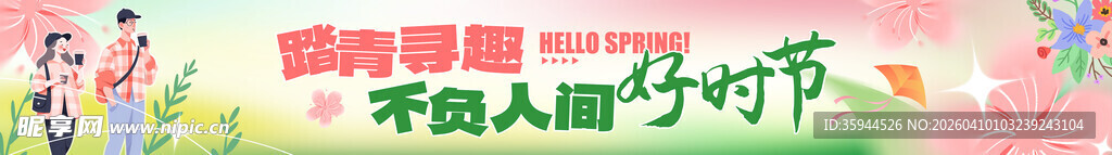 踏青寻趣不负人间好时节