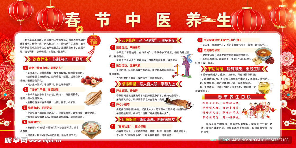 春节中医养生