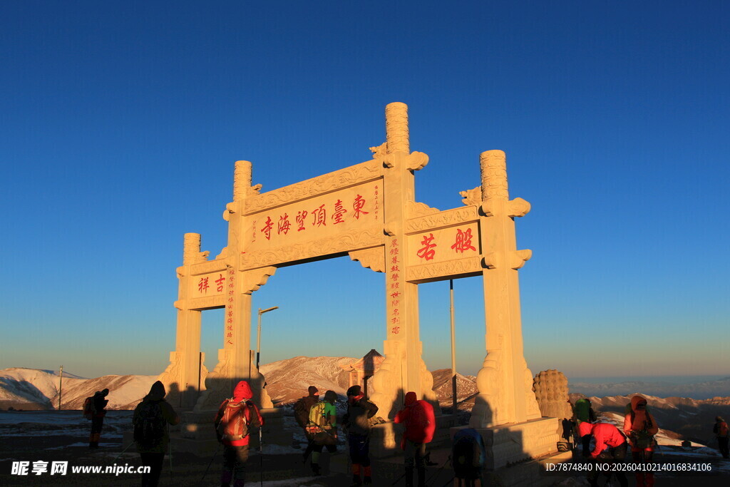 泰山之巅牌坊及游客身影