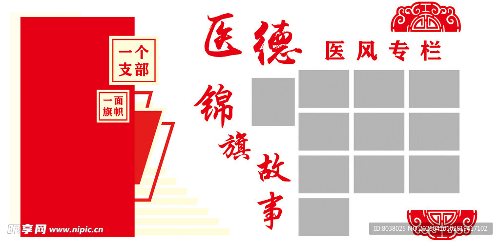 医德医风锦旗故事展示板