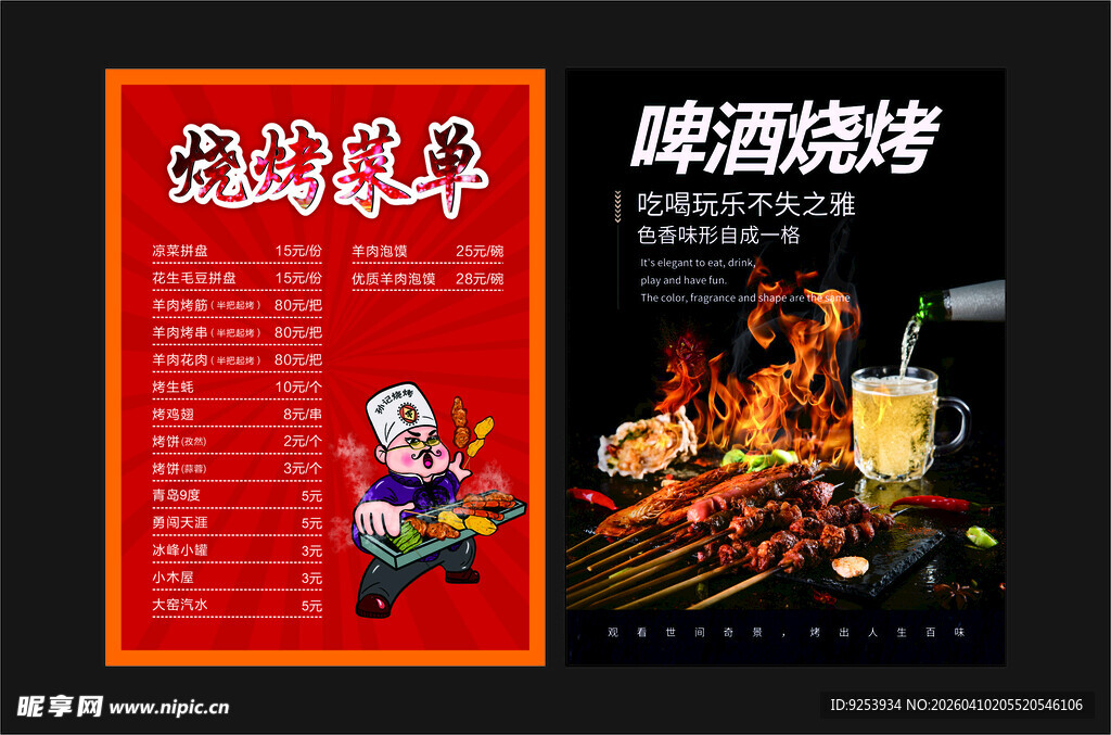 啤酒烧烤菜单设计图