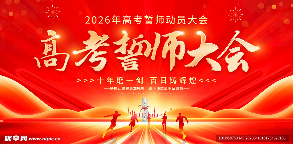 高考誓师大会热血场景