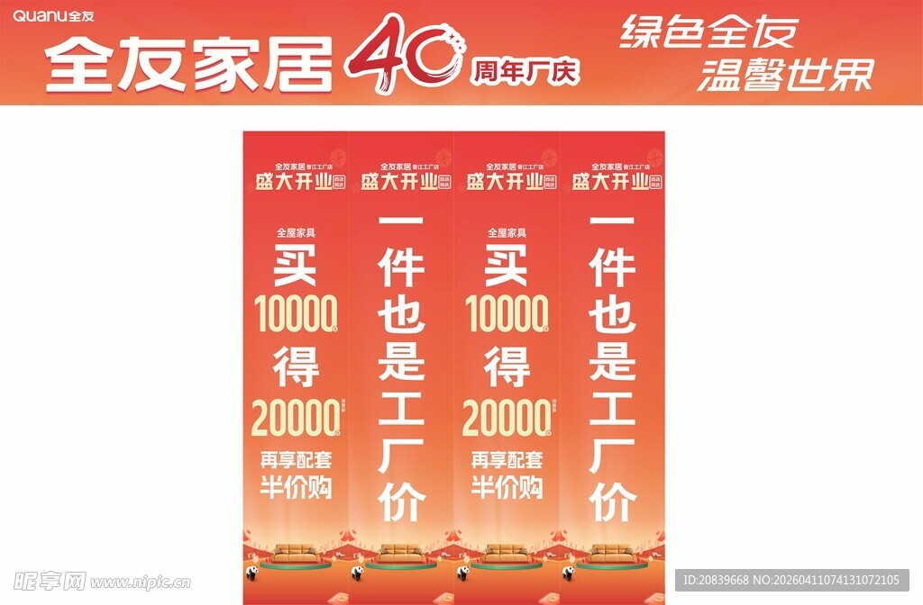 金友家居40周年促销活动
