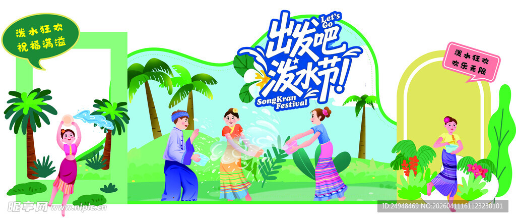 泼水节活动狂欢美陈