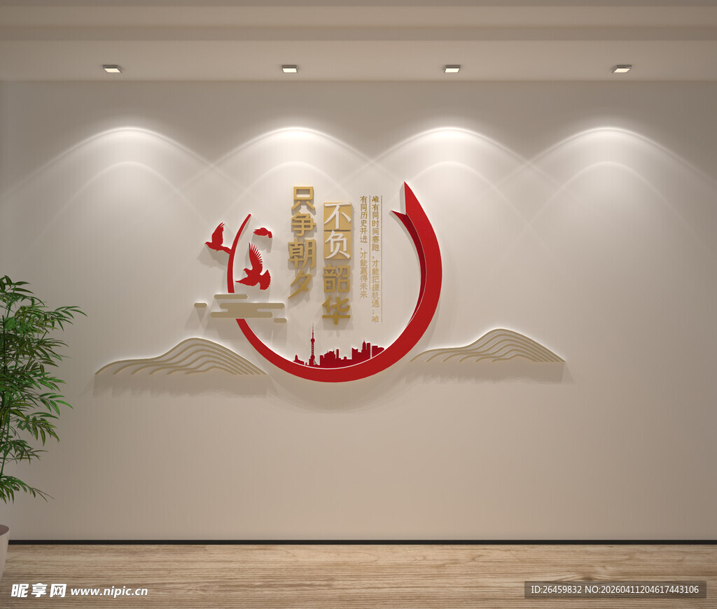 只争朝夕不负韶华党建标语文化墙