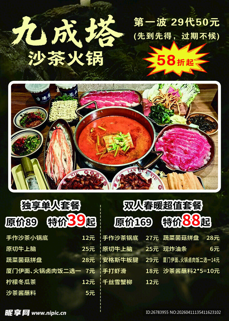 美味火锅套餐多样食材